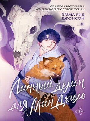 cover image of Личный демон для Мин Джихо